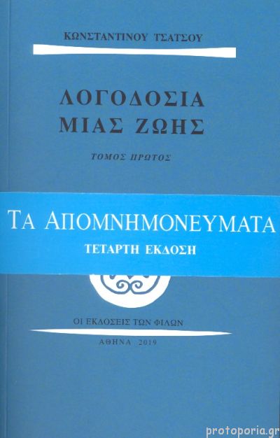 ΛΟΓΟΔΟΣΙΑ ΜΙΑΣ ΖΩΗΣ-ΤΟΜΟΣ Α & Β
