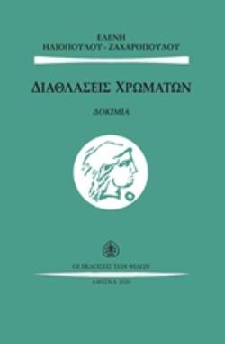 ΔΙΑΘΛΑΣΕΙΣ ΧΡΩΜΑΤΩΝ ΔΟΚΙΜΙΑ