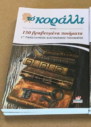 ΤΟ ΚΟΡΑΛΛΙ 150 ΒΡΑΒΕΥΜΕΝΑ ΠΟΙΗΜΑΤΑ - 1ΟΣ ΠΑΝΕΛΛΗΝΙΟΣ ΔΙΑΓΩΝΙΣΜΟΣ ΠΟΙΗΜΑΤΟΣ