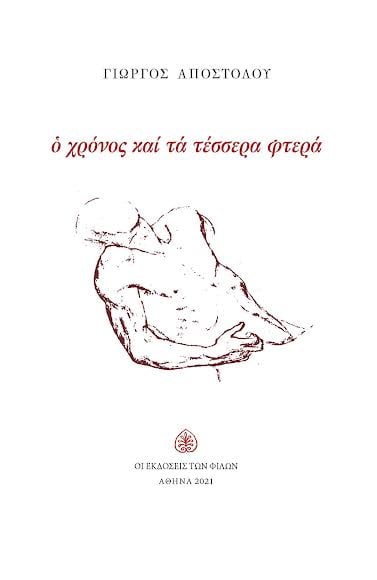 Ο ΧΡΟΝΟΣ ΚΑΙ ΤΑ ΤΕΣΣΕΡΑ ΦΤΕΡΑ