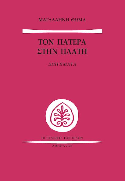 ΤΟΝ ΠΑΤΕΡΑ ΣΤΗΝ ΠΛΑΤΗ ΔΙΗΓΗΜΑΤΑ