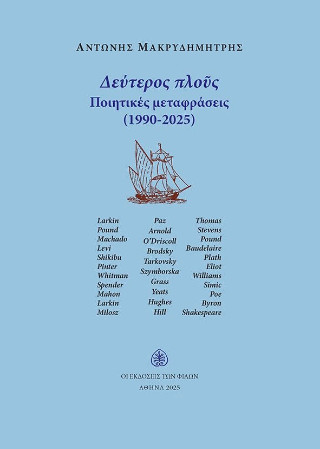 ΔΕΥΤΕΡΟΣ ΠΛΟΥΣ : ΠΟΙΗΤΙΚΕΣ ΜΕΤΑΦΡΑΣΕΙΣ (1990-2025)