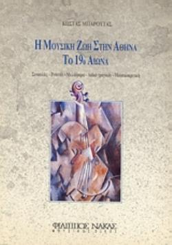 Η ΜΟΥΣΙΚΗ ΖΩΗ ΣΤΗΝ ΑΘΗΝΑ ΤΟ 19Ο ΑΙΩΝΑ