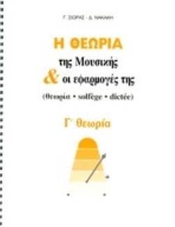 ΘΕΩΡΙΑ ΤΗΣ ΜΟΥΣΙΚΗΣ ΓΙΑ ΕΦΑΡΜΟΓΕΣ ΤΗΣ Γ' ΘΕΩΡΙΑΣ