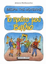 ΘΕΩΡΙΑ ΤΗΣ ΜΟΥΣΙΚΗΣ ΤΟ ΠΡΩΤΟ ΜΟΥ ΒΙΒΛΙΟ