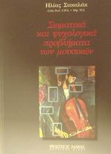 ΣΩΜΑΤΙΚΑ ΚΑΙ ΨΥΧΟΛΟΓΙΚΑ ΠΡΟΒΛΗΜΑΤΑ ΤΩΝ ΜΟΥΣΙΚΩΝ