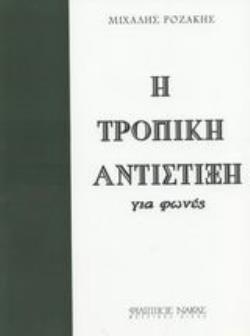 Η ΤΡΟΠΙΚΗ ΑΝΤΙΣΤΙΞΗ ΓΙΑ ΦΩΝΕΣ