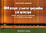 100 ΜΙΚΡΑ ΓΝΩΣΤΑ ΤΡΑΓΟΥΔΙΑ ΓΙΑ ΦΛΟΓΕΡΑ (ΠΑΙΔΙΚΑ, ΛΑΙΚΑ, ΔΗΜΟΤΙΚΑ ΚΑΙ ΠΑΡΑΔΟΣΙΑΚΑ ΑΠ' ΤΗΝ ΕΛΛΑΔΑ ΚΑΙ ΑΛΛΕΣ ΧΩΡΕΣ)