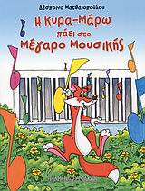 Η ΚΥΡΑ-ΜΑΡΩ ΠΑΕΙ ΣΤΟ ΜΕΓΑΡΟ ΜΟΥΣΙΚΗΣ
