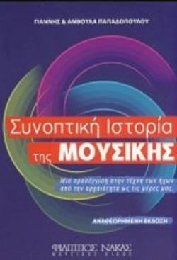 ΣΥΝΟΠΤΙΚΗ ΙΣΤΟΡΙΑ ΤΗΣ ΜΟΥΣΙΚΗΣ