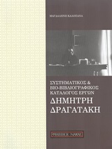 ΣΥΣΤΗΜΑΤΙΚΟΣ ΚΑΙ ΒΙΟ-ΒΙΒΛΙΟΓΡΑΦΙΚΟΣ ΚΑΤΑΛΟΓΟΣ ΕΡΓΩΝ ΔΗΜΗΤΡΗ ΔΡΑΓΑΤΑΚΗ