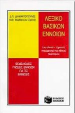 ΛΕΞΙΚΟ ΒΑΣΙΚΩΝ ΕΝΝΟΙΩΝ ΤΟΥ ΥΛΙΚΟΥ-ΤΕΧΝΙΚΟΥ, ΠΝΕΥΜΑΤΙΚΟΥ ΚΑΙ ΗΘΙΚΟΥ ΠΟΛΙΤΙΣΜΟΥ ΘΕΜΕΛΙΩΔΕΙΣ ΓΝΩΣΕΙΣ ΕΝΝΟΙΩΝ ΓΙΑ ΤΙΣ ΕΚΘΕΣΕΙΣ ΛΕΞΙΚΑ 37Η ΕΚΔΟΣΗ