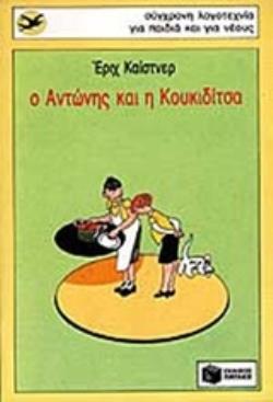 ΧΕΛΙΔΟΝΙΑ 3: Ο ΑΝΤΩΝΗΣ ΚΑΙ Η ΚΟΥΚΚΙΔΙΤΣΑ 14Η ΕΚΔΟΣΗ