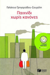 ΠΑΙΧΝΙΔΙ ΧΩΡΙΣ ΚΑΝΟΝΕΣ