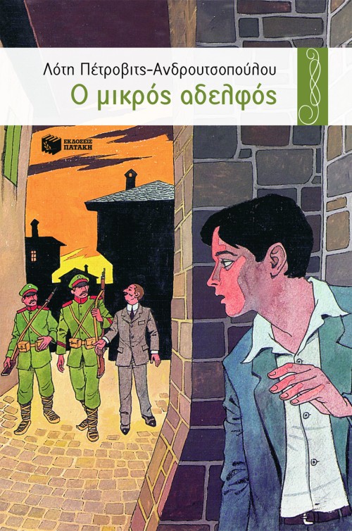 Ο ΜΙΚΡΟΣ ΑΔΕΛΦΟΣ 15Η ΕΚΔΟΣΗ
