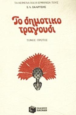 ΤΟ ΔΗΜΟΤΙΚΟ ΤΡΑΓΟΥΔΙ ( Α ΤΟΜΟΣ ) ΤΑ ΚΕΙΜΕΝΑ ΚΑΙ Η ΕΡΜΗΝΕΙΑ ΤΟΥΣ 3Η ΕΚΔΟΣΗ