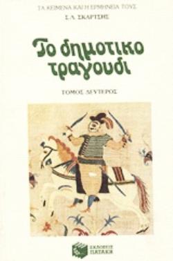 ΤΟ ΔΗΜΟΤΙΚΟ ΤΡΑΓΟΥΔΙ ( Β ΤΟΜΟΣ ) ΤΑ ΚΕΙΜΕΝΑ ΚΑΙ Η ΕΡΜΗΝΕΙΑ ΤΟΥΣ 2Η ΕΚΔΟΣΗ