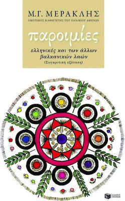 ΠΑΡΟΙΜΙΕΣ ΕΛΛΗΝΙΚΕΣ ΚΑΙ ΤΩΝ ΑΛΛΩΝ ΒΑΛΚΑΝΙΚΩΝ ΛΑΩΝ