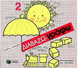  ΔΙΑΒΑΖΩ - ΓΡΑΦΩ ΤΙΣ ΠΡΩΤΕΣ ΜΟΥ ΛΕΞΕΙΣ