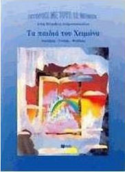 ΤΑ ΠΑΙΔΙΑ ΤΟΥ ΧΕΙΜΩΝΑ ΔΕΚΕΜΒΡΗΣ, ΓΕΝΑΡΗΣ, ΦΛΕΒΑΡΗΣ