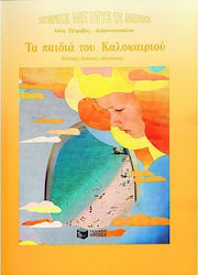 ΤΑ ΠΑΙΔΙΑ ΤΟΥ ΚΑΛΟΚΑΙΡΙΟΥ ΙΟΥΝΙΟΣ, ΙΟΥΛΙΟΣ, ΑΥΓΟΥΣΤΟΣ