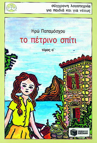 ΤΟ ΠΕΤΡΙΝΟ ΣΠΙΤΙ 9Η ΕΚΔΟΣΗ