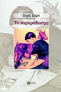 ΤΟ ΠΑΡΑΡΑΔΙΑΣΜΑ 2Η ΕΚΔΟΣΗ