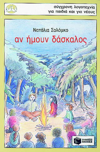ΠΕΡΙΣΤΕΡΙΑ15: ΑΝ ΗΜΟΥΝ ΔΑΣΚΑΛΟΣ 2Η ΕΚΔΟΣΗ