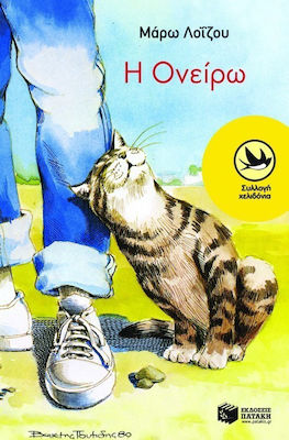 Η ΟΝΕΙΡΩ 3Η ΕΚΔΟΣΗ