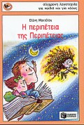 Η ΠΕΡΙΠΕΤΕΙΑ ΤΗΣ ΠΕΡΙΠΕΤΕΙΑΣ