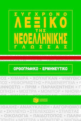 ΣΥΓΧΡΟΝΟ ΛΕΞΙΚΟ ΤΗΣ ΝΕΟΕΛΛΗΝΙΚΗΣ ΓΛΩΣΣΑΣ ΟΡΘΟΓΡΑΦΙΚΟ, ΕΡΜΗΝΕΥΤΙΚΟ
