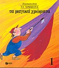 ΕΙΚΟΝΟΓΡΑΦΗΜΕΝΑ ΒΙΒΛΙΑ ΤΑ ΜΑΓΙΚΑ ΧΡΩΜΑΤΑ ΤΕΤΡΑΔΙΟ ΜΕ ΣΧΕΔΙΑ. ΤΑ ΧΡΩΜΑΤΑ 10Η ΕΚΔΟΣΗ