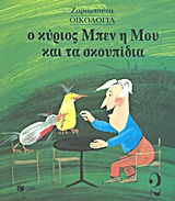 Ο ΚΥΡΙΟΣ ΜΠΕΝ, Η ΜΟΥ ΚΑΙ ΤΑ ΣΚΟΥΠΙΔΙΑ ΤΕΤΡΑΔΙΟ ΕΡΓΑΣΙΑΣ ΟΙΚΟΛΟΓΙΑ