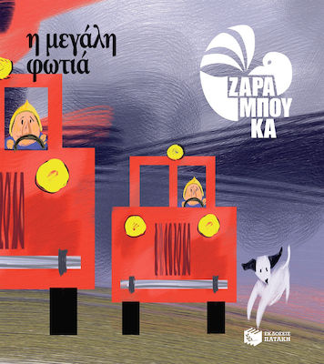 ΕΙΚΟΝΟΓΡΑΦΗΜΕΝΑ ΒΙΒΛΙΑ Η ΜΕΓΑΛΗ ΦΩΤΙΑ ΤΕΤΡΑΔΙΟ ΕΡΓΑΣΙΑΣ ΤΑ ΑΝΤΙΘΕΤΑ 9Η ΕΚΔΟΣΗ