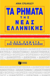 ΤΑ ΡΗΜΑΤΑ ΤΗΣ ΝΕΑΣ ΕΛΛΗΝΙΚΗΣ