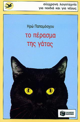 ΤΟ ΠΕΡΑΣΜΑ ΤΗΣ ΓΑΤΑΣ