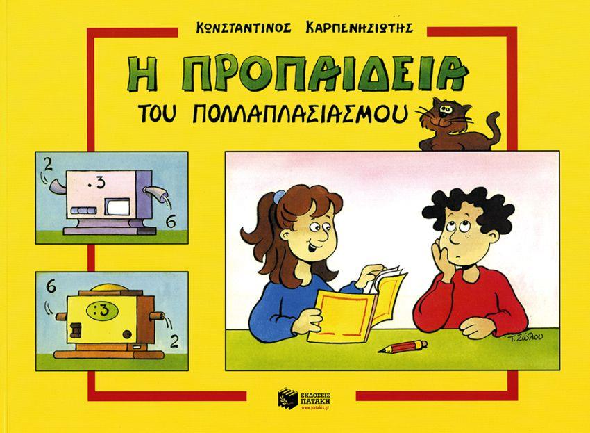  Η ΠΡΟΠΑΙΔΕΙΑ ΤΟΥ ΠΟΛΛΑΠΛΑΣΙΑΣΜΟΥ