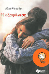 Η ΕΞΑΦΑΝΙΣΗ 5Η ΕΚΔΟΣΗ