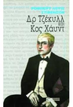 ΔΡ.ΤΖΕΚΥΛΛ ΚΑΙ Κ. ΧΑΥΝΤ ΚΛΑΣΙΚΑ ΚΕΙΜΕΝΑ 2Η ΕΚΔΟΣΗ