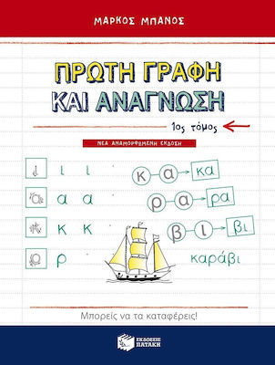 ΠΡΩΤΗ ΓΡΑΦΗ ΚΑΙ ΑΝΑΓΝΩΣΗ