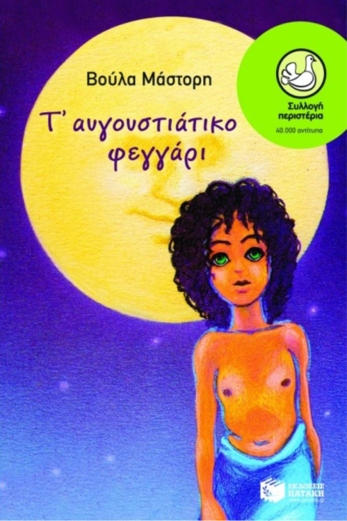 Τ' ΑΥΓΟΥΣΤΙΑΤΙΚΟ ΦΕΓΓΑΡΙ
