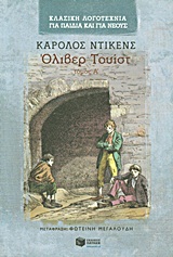 ΟΛΙΒΕΡ ΤΟΥΙΣΤ ΤΑ ΠΑΙΔΙΚΑ ΧΡΟΝΙΑ ΕΝΟΣ ΟΡΦΑΝΟΥ Α ΤΟΜΟΣ 6Η ΕΚΔΟΣΗ