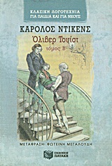 ΟΛΙΒΕΡ ΤΟΥΙΣΤ Η ΤΑ ΠΑΙΔΙΚΑ ΧΡΟΝΙΑ ΕΝΟΣ ΟΡΦΑΝΟΥ Β ΤΟΜΟΣ 3Η ΕΚΔΟΣΗ