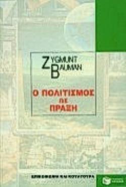 Ο ΠΟΛΙΤΙΣΜΟΣ ΩΣ ΠΡΑΞΗ ΘΕΩΡΗΤΙΚΕΣ ΕΠΙΣΤΗΜΕΣ