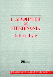 Η ΔΙΑΦΗΜΙΣΗ ΩΣ ΕΠΙΚΟΙΝΩΝΙΑ ΘΕΩΡΗΤΙΚΕΣ ΕΠΙΣΤΗΜΕΣ