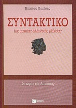 ΣΥΝΤΑΚΤΙΚΟ ΤΗΣ ΑΡΧΑΙΑΣ ΕΛΛΗΝΙΚΗΣ ΓΛΩΣΣΑΣ ΘΕΩΡΙΑ ΚΑΙ ΑΣΚΗΣΕΙΣ 2Η ΕΚΔΟΣΗ