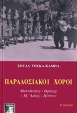 ΠΑΡΑΔΟΣΙΑΚΟΙ ΧΟΡΟΙ ΘΡΑΚΗΣ, ΜΑΚΕΔΟΝΙΑΣ, Μ. ΑΣΙΑΣ, ΠΟΝΤΟΥ ΜΑΚΕΔΟΝΙΑΣ, ΘΡΑΚΗΣ, Μ. ΑΣΙΑΣ, ΠΟΝΤΟΥ ΛΑΟΓΡΑΦΙΑ - ΠΑΡΑΔΟΣΗ 2Η ΕΚΔΟΣΗ