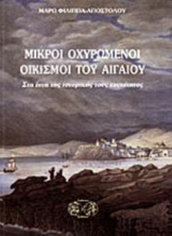 ΜΙΚΡΟΙ ΟΧΥΡΩΜΕΝΟΙ ΟΙΚΙΣΜΟΙ ΤΟΥ ΑΙΓΑΙΟΥ