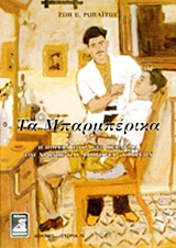 ΤΑ ΜΠΑΡΜΠΕΡΙΚΑ Η ΠΟΡΕΙΑ ΤΟΥΣ ΣΤΟ ΠΕΡΑΣΜΑ ΤΟΥ ΧΡΟΝΟΥ ΚΑΙ ΑΦΗΓΗΣΕΙΣ ΚΟΥΡΕΩΝ ΔΟΚΙΜΙΟ - ΙΣΤΟΡΙΑ 1Η ΕΚΔΟΣΗ