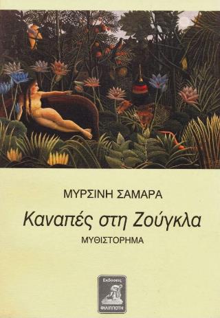 ΚΑΝΑΠΕΣ ΣΤΗ ΖΟΥΓΚΛΑ ΜΥΘΙΣΤΟΡΗΜΑ